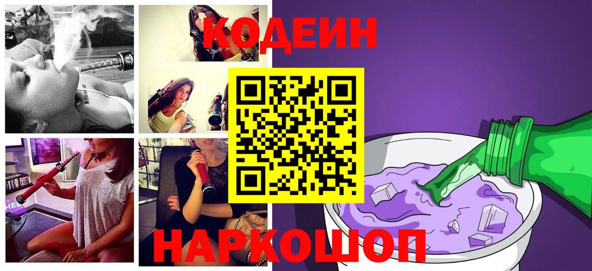 Вичуга  Codein напиток Lean (лин)  Вход с VPN  Кодеин Purple Drank 